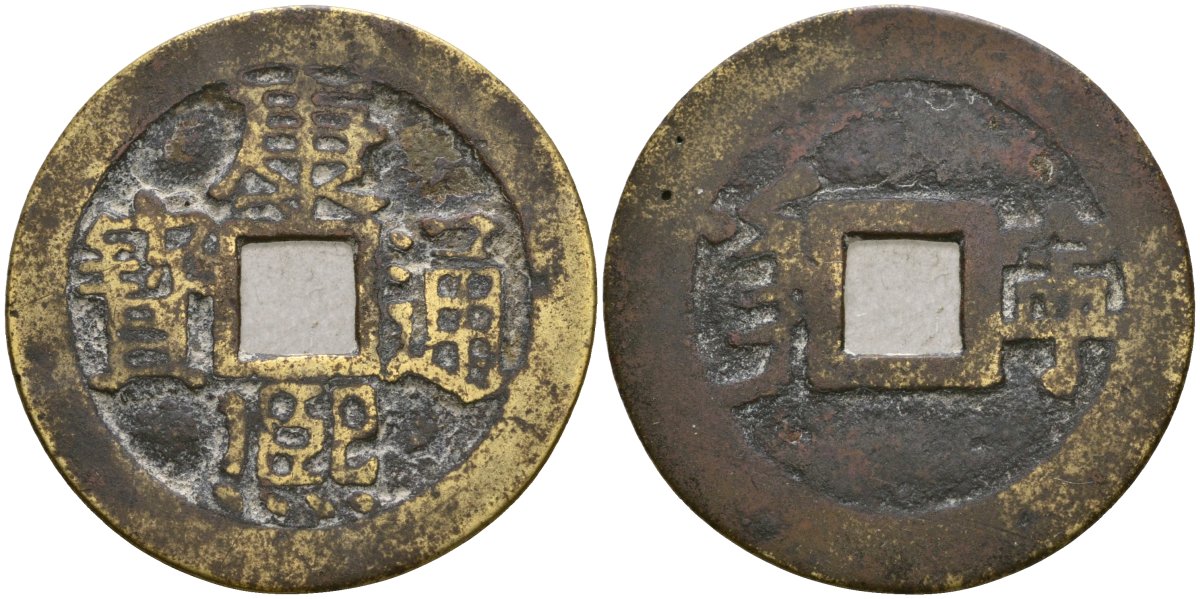 Китай, остров Тайвань 1 кэш ND (1622-1792) бронза AUC3-5-41