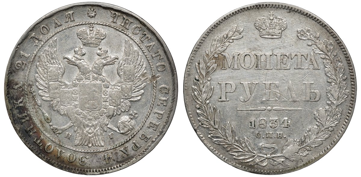 Россия 1 рубль 1834 СПБ-НГ, Николай I (1825-1855), венок из 7 звеньев, орел образца 1832 года Биткин 161 серебро 00-807-94
