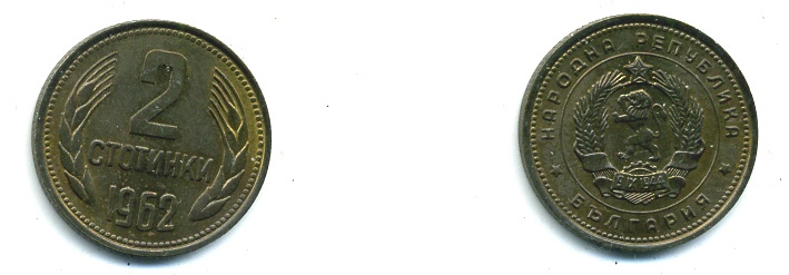 БОЛГАРИЯ 2 СТОТИНКИ 1962 KM 60 латунь 46-1734