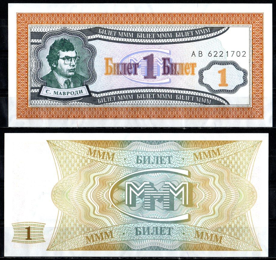 МММ 1 билет 1993-1994 бумага UNC (пресс) 8615-12-3-1