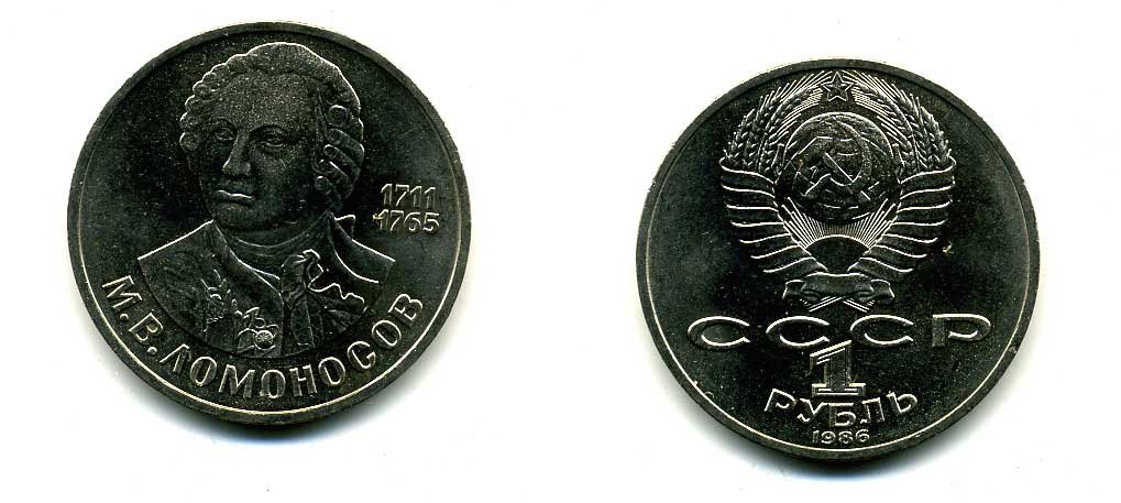 СССР 1 рубль 1986 275 лет со дня рождения М. И. Ломоносова (1711-1765) KM 202.1 медно-никель 79-1446