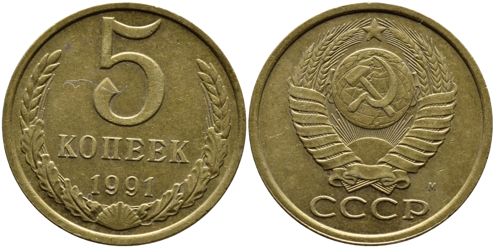 СССР 5 КОПЕЕК 1991 KM 129a алюминиевая бронза 4391-1025