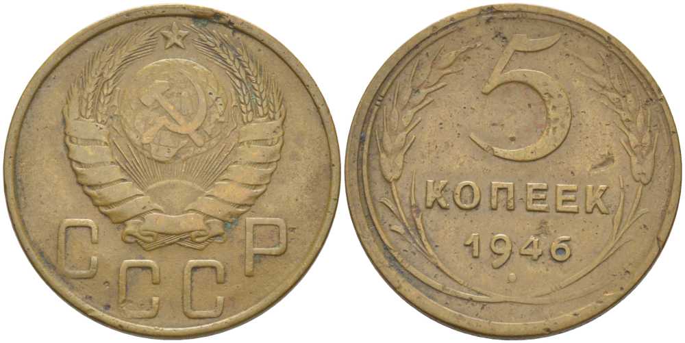 СССР 5 КОПЕЕК 1946 Федорин 53, ЛЕЗВИЕ СЕРПА УЗКОЕ KM 108 алюминиевая бронза 4448-724