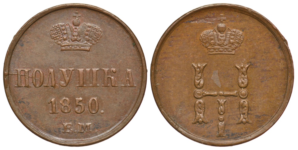 Россия полушка 1850 ЕМ Биткин 621 медь UNC 00-818-42