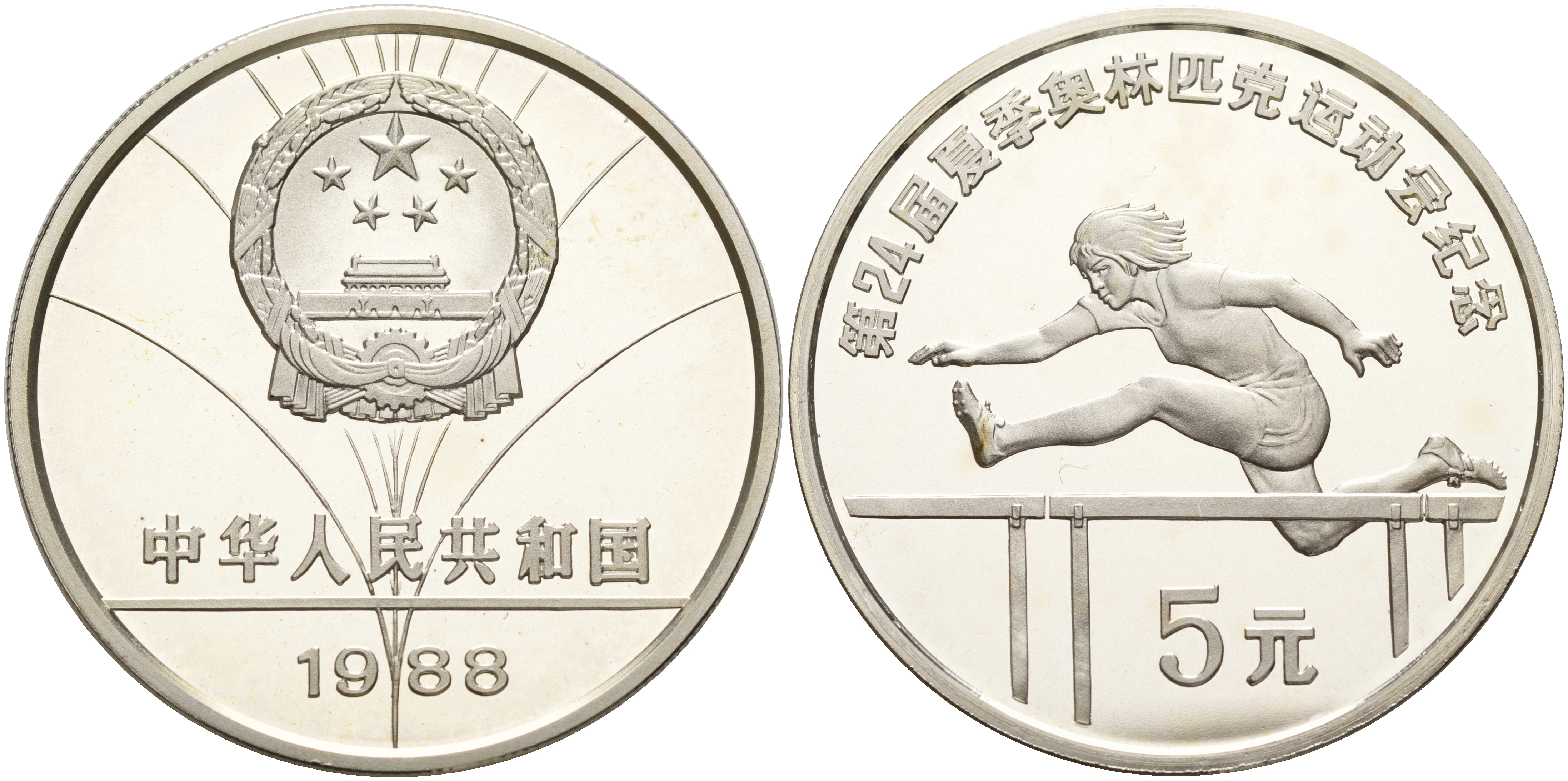 Китай 5 юаней 1988 XXIV летние Олимпийские игры в Сеуле 1988 года, бег с барьерами KM 130 серебро PROOF 1066-9-12