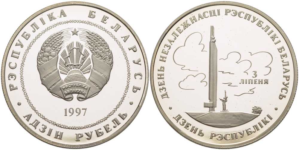 БЕЛАРУСЬ 1 РУБЛЬ 1997 ДЕНЬ НЕЗАВИСИМОСТИ РЕСПУБЛИКИ, ТИРАЖ 5000 ЭКЗ., ЧЕКАН ММД KM 9 медно-никель PROOF 00-00