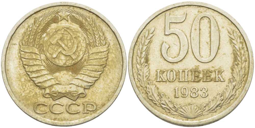СССР 50 КОПЕЕК 1983 Федорин 50 KM 133а.2 медь никель цинк 3851-1225