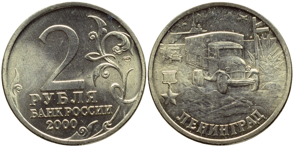РОССИЯ 2 РУБЛЯ 2000 ЛЕНИНГРАД KM 669 медь никель цинк UNC 23-652