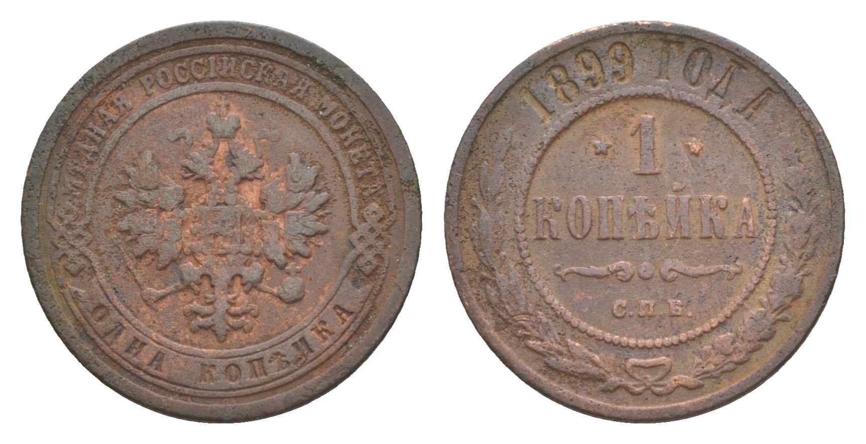 Россия 1 копейка 1899 СПБ, Николай II (1894-1917) Биткин 304 медь 4643-221