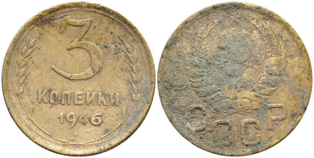 СССР 3 КОПЕЙКИ 1946 KM 114 алюминиевая бронза 51-2625