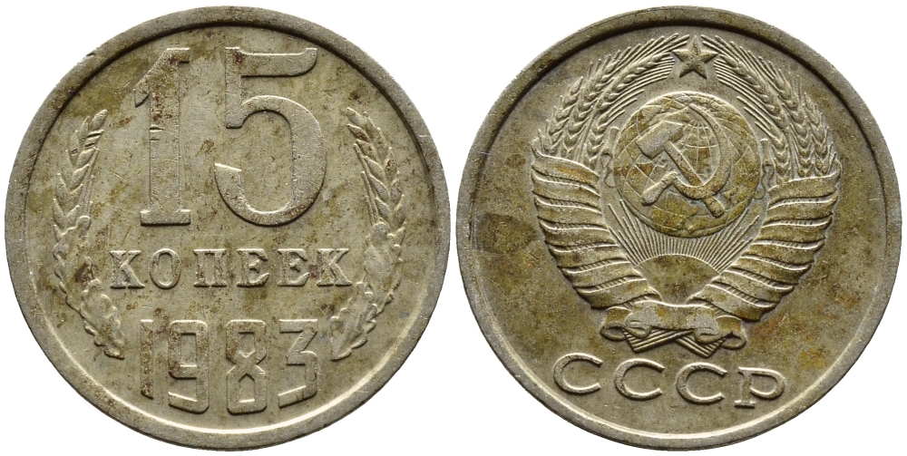 СССР 15 КОПЕЕК 1983 Федорин 155 KM 131 медь никель цинк 4393-756