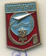 СССР ЗНАЧОК ND МИРНЫЙ, ГЕРБ 7503-5-21