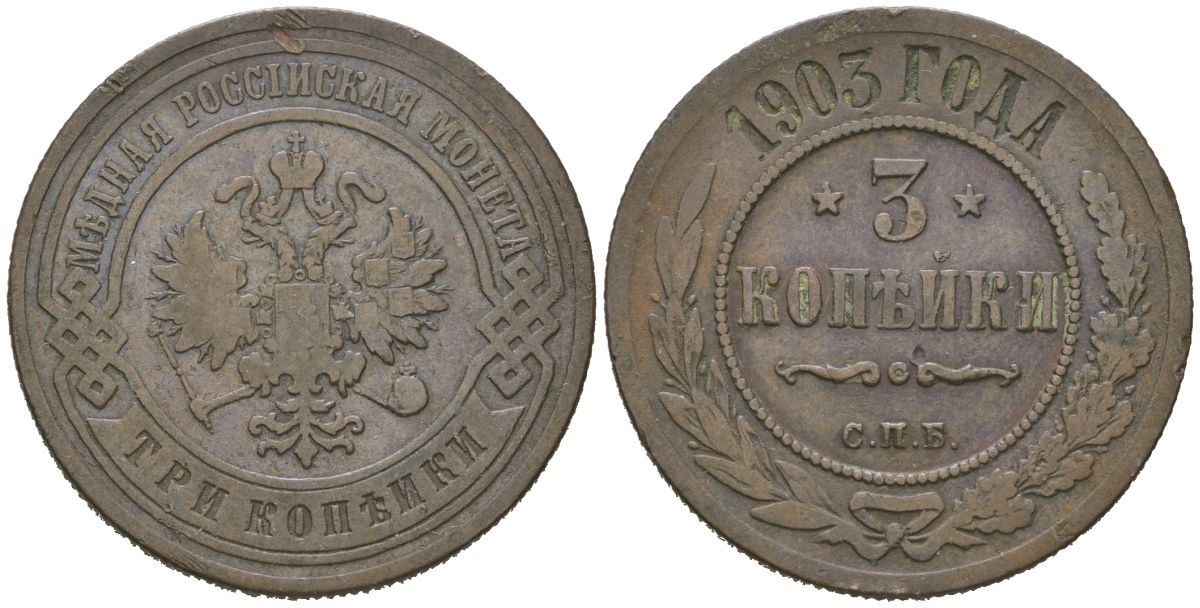 Россия 3 копейки 1903 СПБ, Николай II (1894-1917) Биткин 216 медь 98-1226