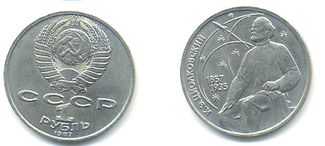 СССР 1 рубль 1987 130 лет со дня рождения К.Э. Циолковского KM 205 медно-никель 93-536