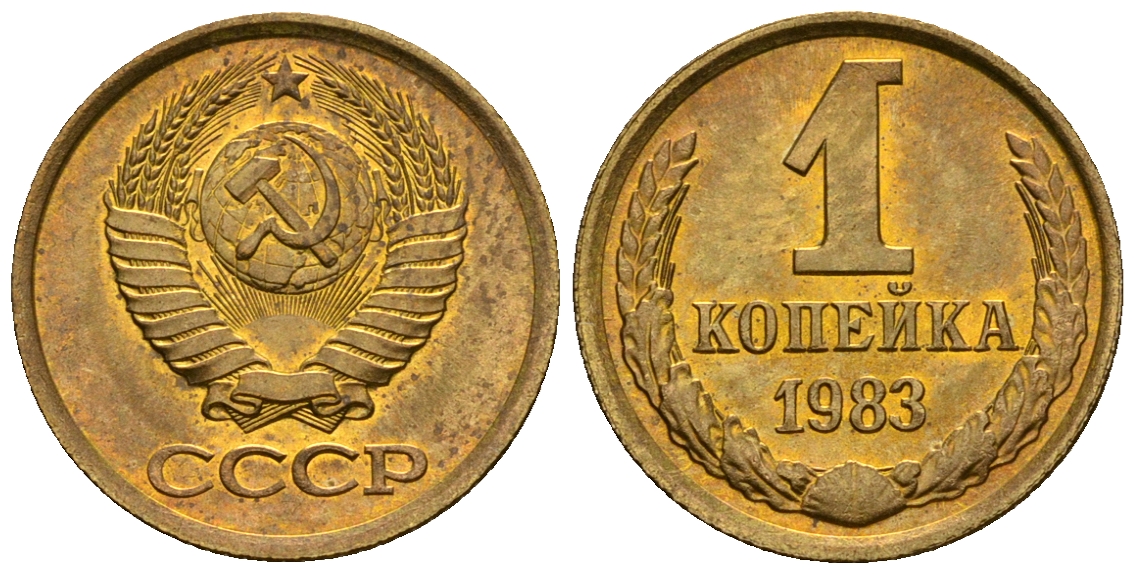 СССР 1 копейка 1983 KM 126а алюминиевая бронза aUNC 4608-1262
