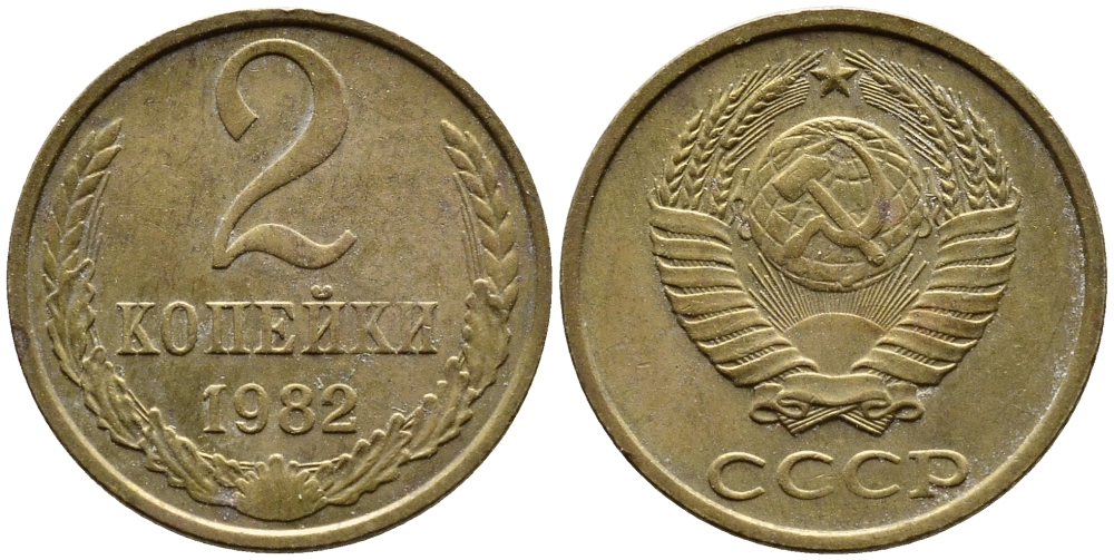СССР 2 КОПЕЙКИ 1982 Федорин 138 KM 127а латунь 4392-536