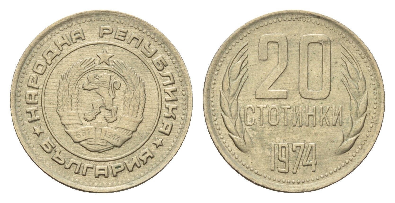 Болгария 20 стотинок 1974 KM 88 медно-никель 4617-738