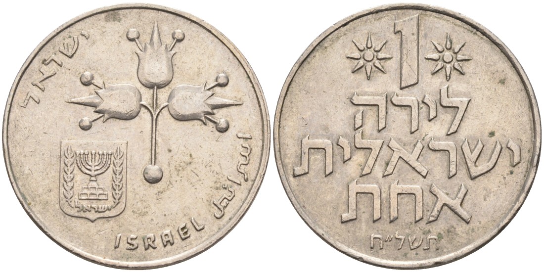 Израиль 1 лира 1978 JE5738, без звезды Давида KM 47.1 медно-никель 4557-142