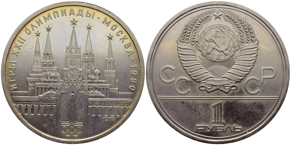 СССР 1 РУБЛЬ 1978 ОЛИМПИАДА 80, МОСКОВСКИЙ КРЕМЛЬ KM 153.1 медь никель цинк UNC 1515-1712