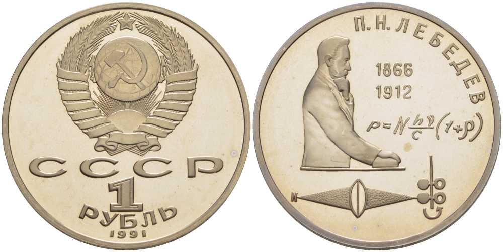 СССР 1 рубль 1991 125 лет со дня рождения П.Н. Лебедева (1866-1912) KM 261 медно-никель PROOF 1076-6-64
