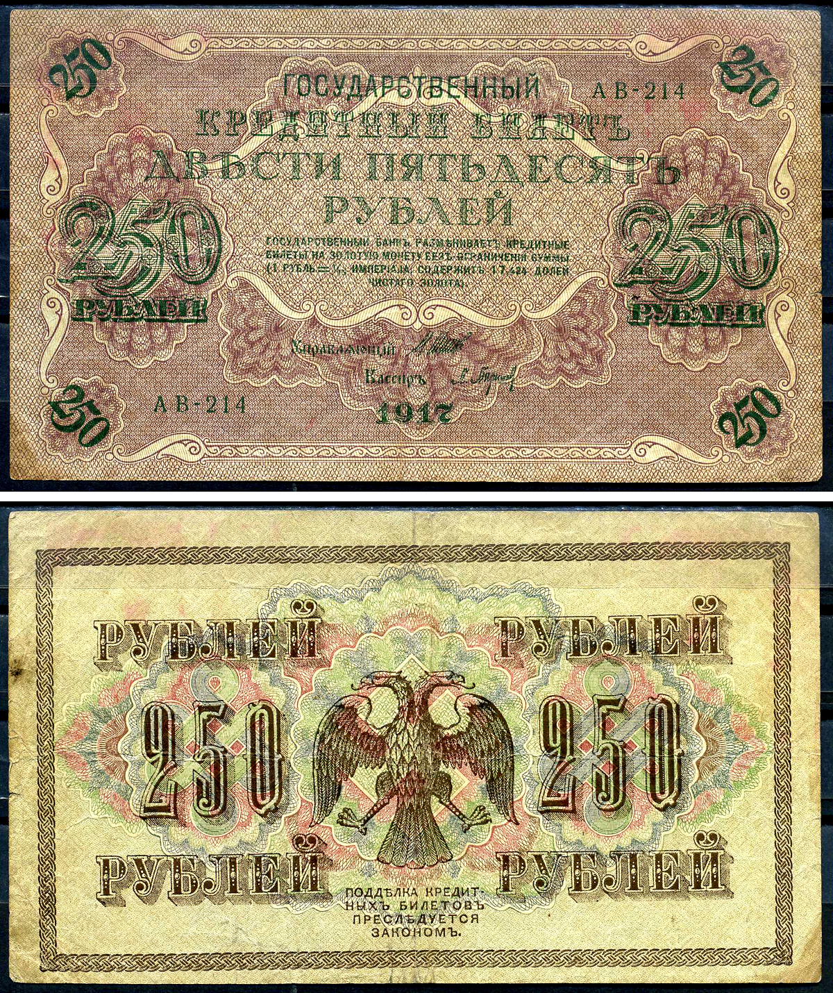 Россия 250 рублей 1917 (1917-1918) выпуск советского правительства (РСФСР), управляющий Шипов, кассир Барышев, серия АВ-214 Pick 36 (2-2), Горянов 1.22.2  бумага   439-77-2-2