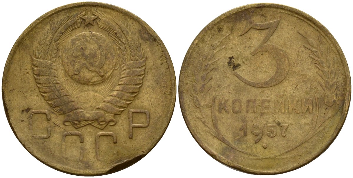 СССР 3 копейки 1957 Федорин 136 алюминиевая бронза 4159-344