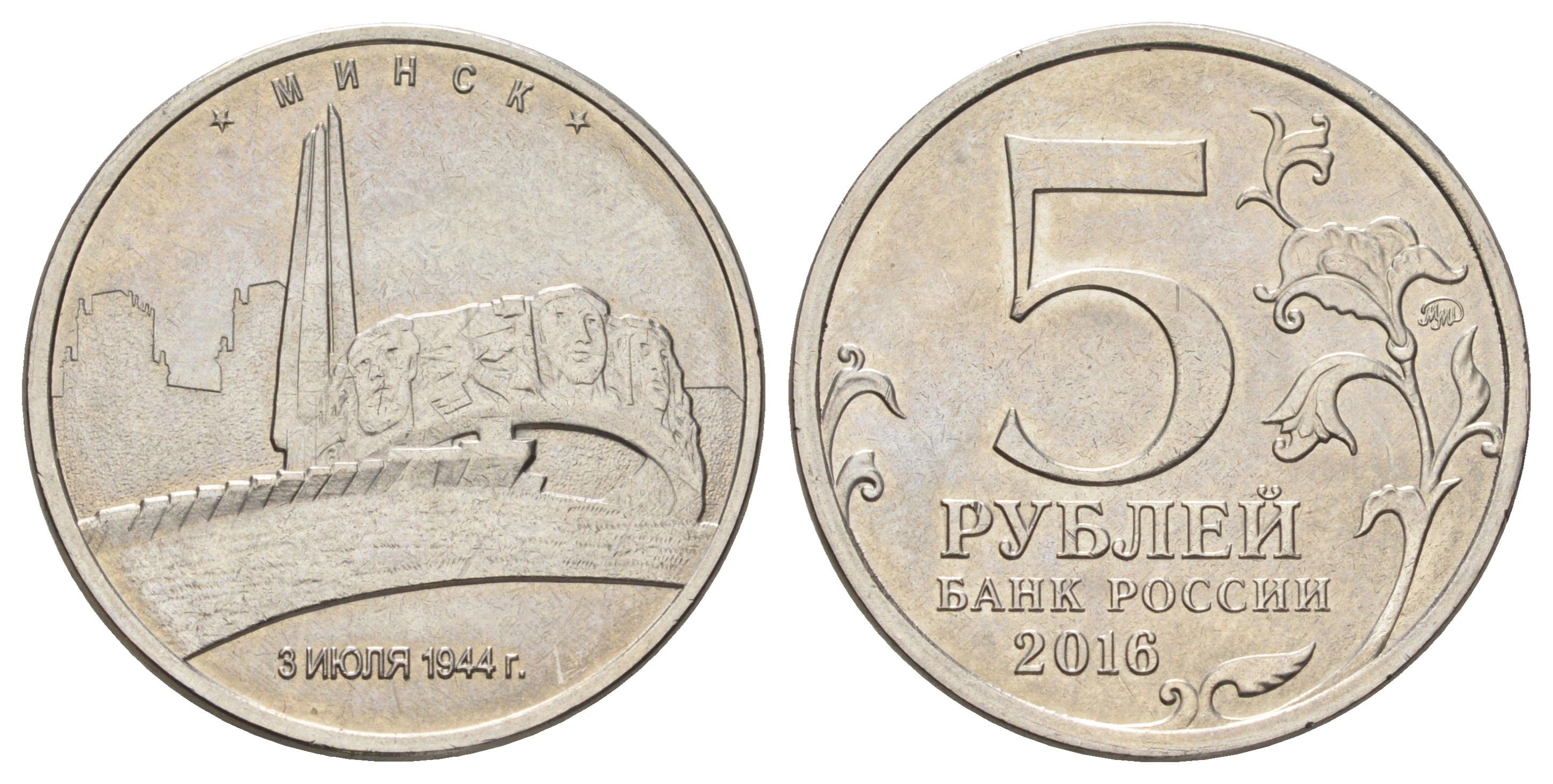 Россия 5 рублей 2016 Столицы, освобожденные советскими войсками от фашистов - Минск Y 1714 сталь плакированная никелем UNC 4678-1015