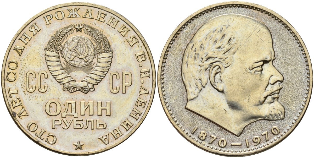 СССР 1 рубль 1970 100 лет со дня рождения В.И. Ленина KM 141 медь никель цинк 4140-1223