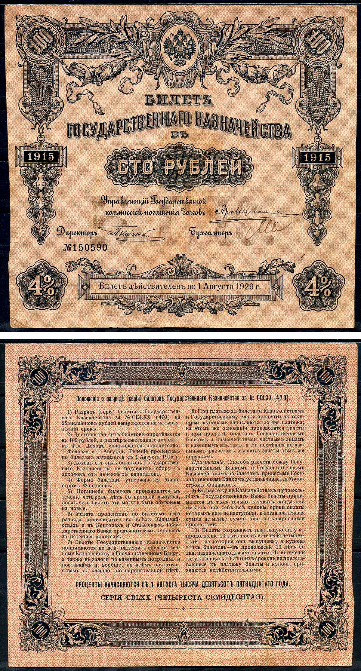 Россия билет государственного казначейства в 100 рублей 1915 доходная бумага 4 %, серия 470, первый военный выпуск, срок погашения 4 года, без купонов Pick 58 (1-1), Денисов КБ-23.3     2194-38-2-2