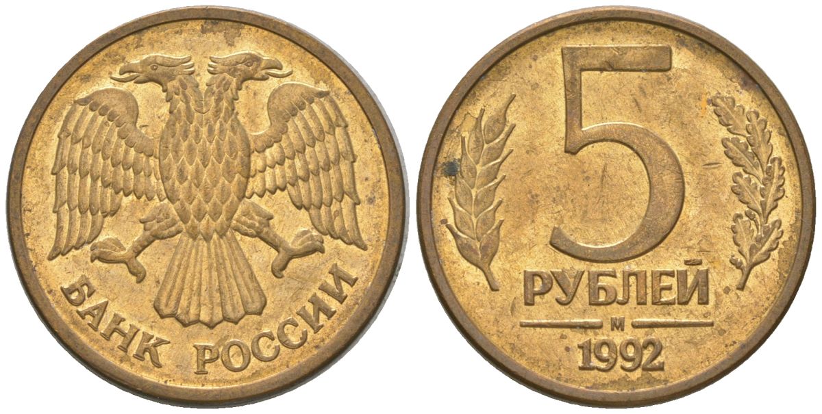 Россия 5 рублей 1992 ММД KM 312 сталь плакированная латунью 4605-932
