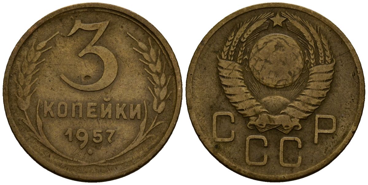 СССР 3 копейки 1957 Федорин 102, KM 120 алюминиевая бронза 4167-1117