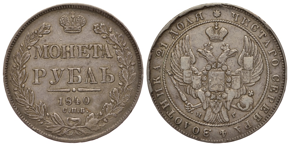 Россия 1 рубль 1840 СПБ-НГ, Биткин 190 серебро 00-813-51