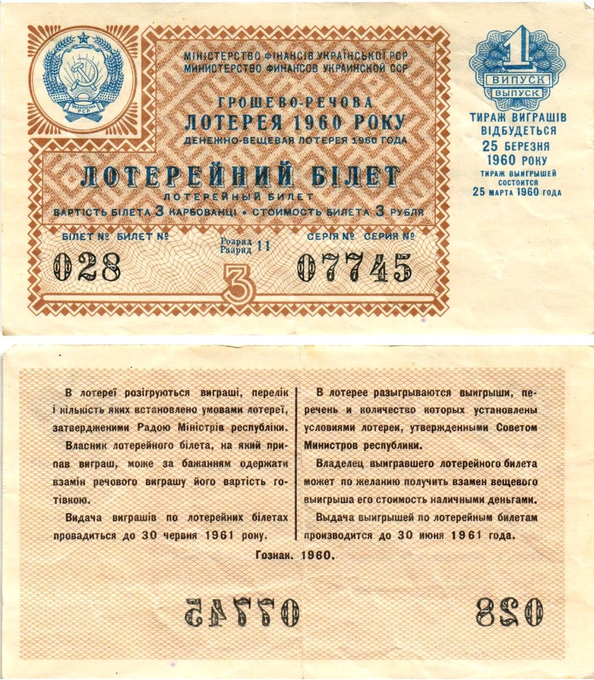 УССР (Украина) лотерейный билет денежно-вещевой лотерии стоимостью 3 рубля (карбованца) 1960 1-й выпуск, 11 разряд бумага 8605-44-4-2