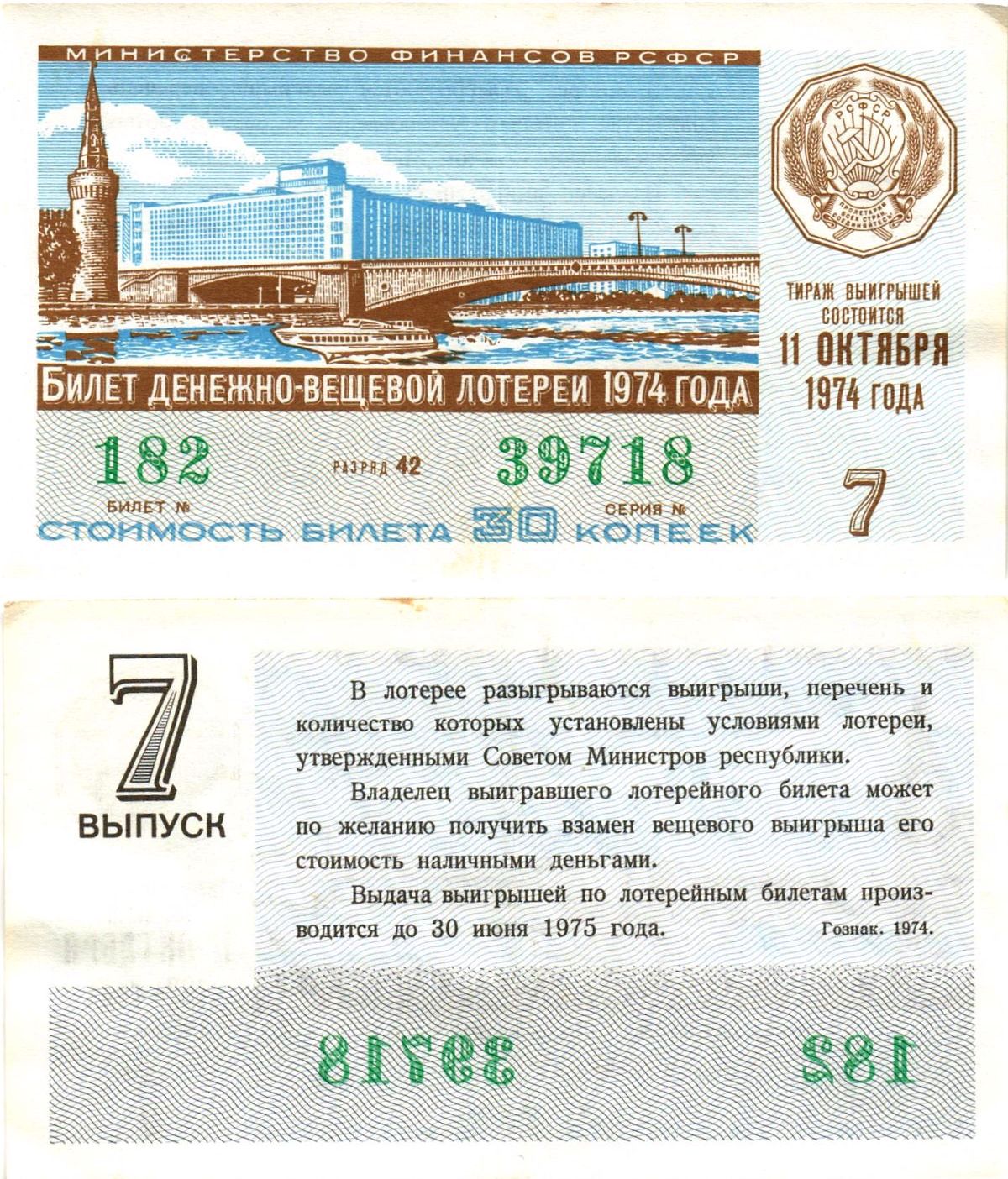 Министерство финансов РСФСР лотерейный билет денежно-вещевой лотерии стоимостью 30 копеек 1974 7-й выпуск, разряд 42 8605-22-4-2