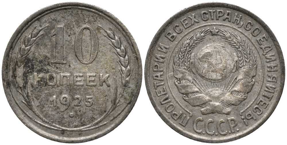СССР 10 КОПЕЕК 1925 Федорин 5 KM 86 серебро 3334-1164