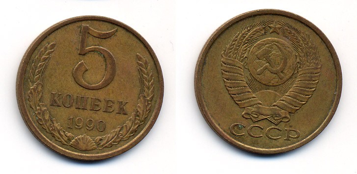 СССР 5 КОПЕЕК 1990 ЛМД, Федорин 143, ПОД ВТОРОЙ БУКВОЙ К ОДНА ЛИНИЯ KM 129a алюминиевая бронза 23-144
