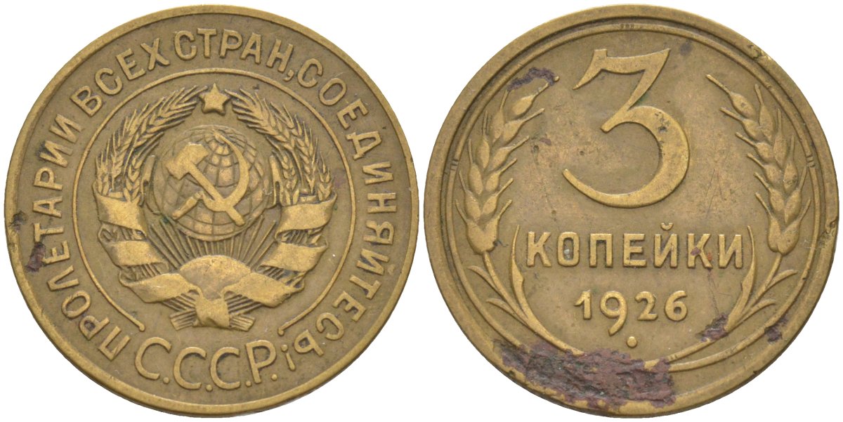 СССР 3 копейки 1926 к молоту снизу подходит 1 меридиан KM 93, Федорин 10 алюминиевая бронза 4114-147