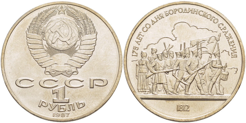 СССР 1 рубль 1987 175 лет Бородинскому сражению, барельеф KM 203 медно-никель 4185-445