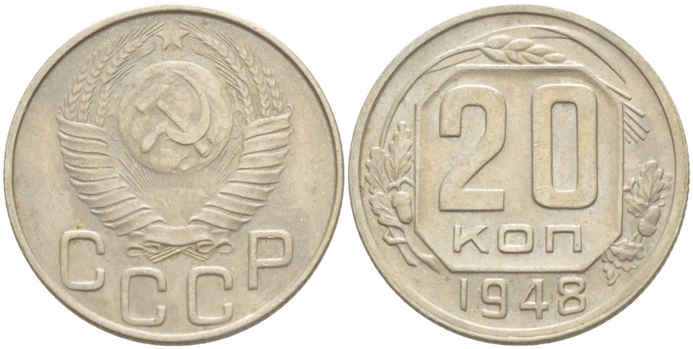 СССР 20 КОПЕЕК 1948 КАТАЛОГ 10 У.Е. Федорин 73 медно-никель 4539-341