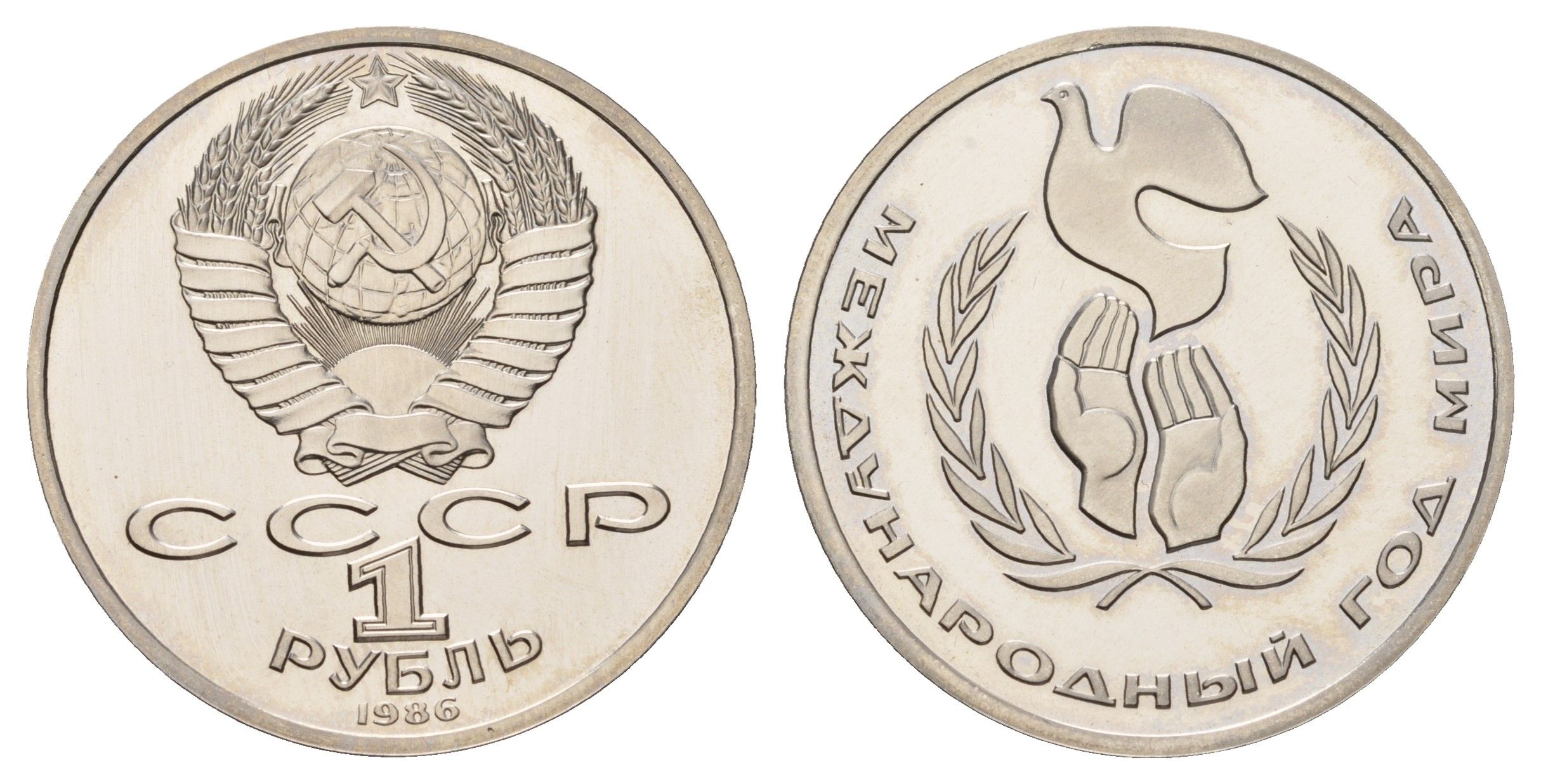 СССР 1 рубль 1986 стародел, Международный год мира Y 201.1 медь цинк никель PROOF 1517-545