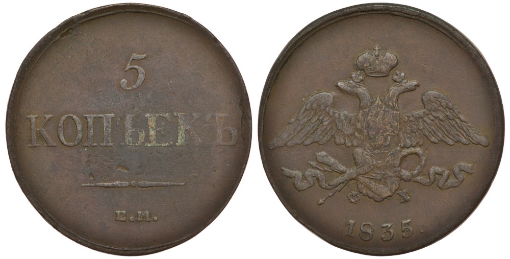 Россия 5 копеек 1835 ЕМ-ФХ Биткин 491 медь 633-1441