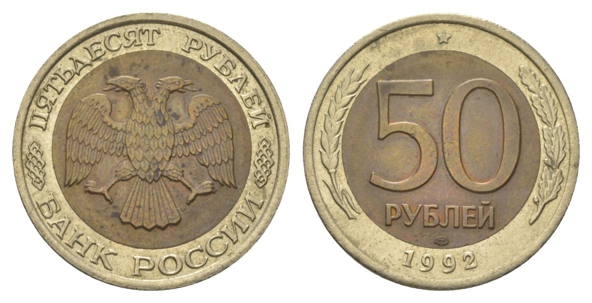 Россия 50 рублей 1992 ЛМД Y 315 биметалл 4628-832