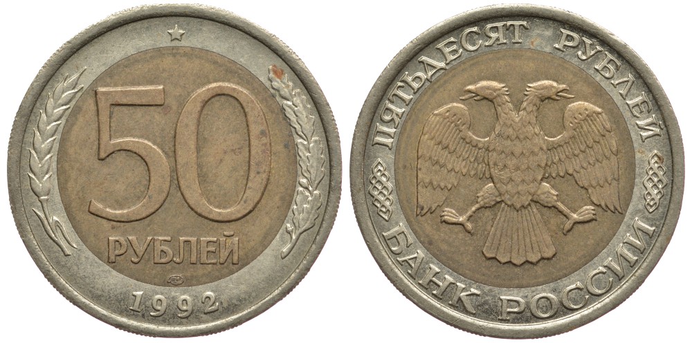 Россия 50 рублей 1992 ЛМД KM 315, Федорин 1 биметалл 3334-722