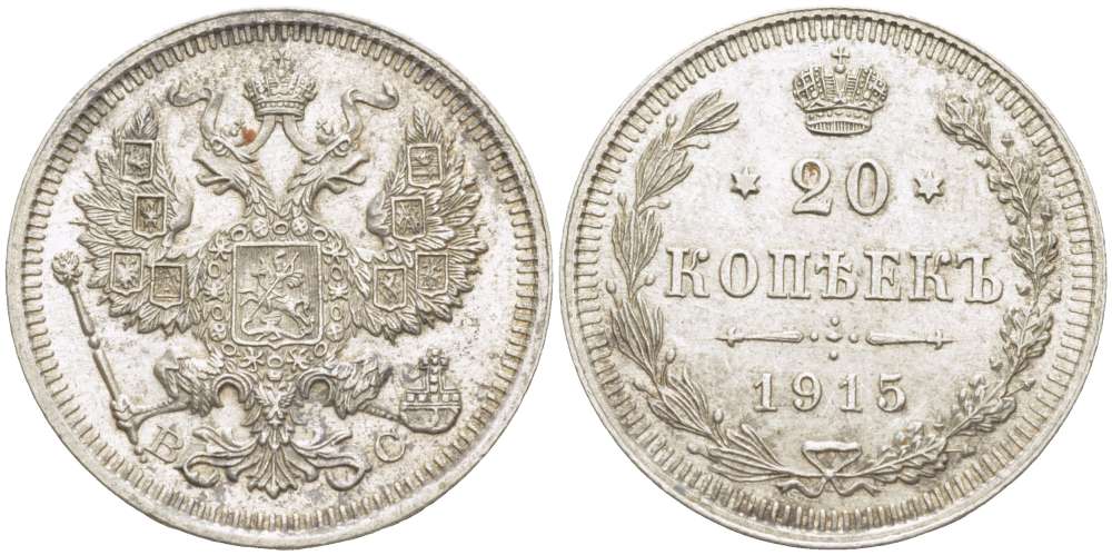 РОССИЯ 20 КОПЕЕК 1915 ВС БЕЗ СПБ, НИКОЛАЙ II (1894-1917), Биткин 117 KM 22а.2 серебро aUNC 155-112