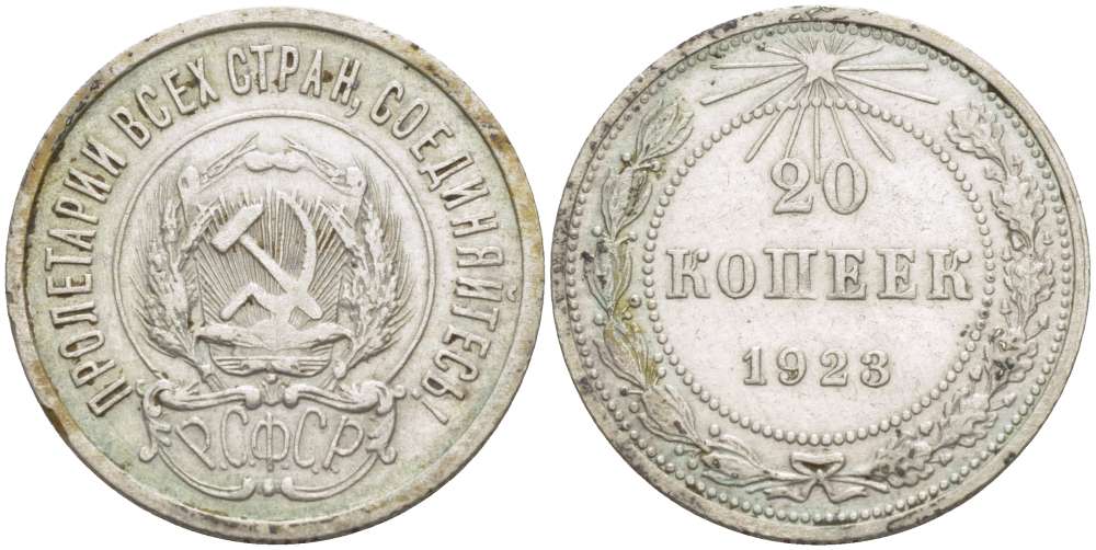 РСФСР 20 КОПЕЕК 1923 Федорин 6, НАД ЩИТОМ ОСТИ КОЛОСЬЕВ ДЛИННЫЕ KM 82 серебро 155-631