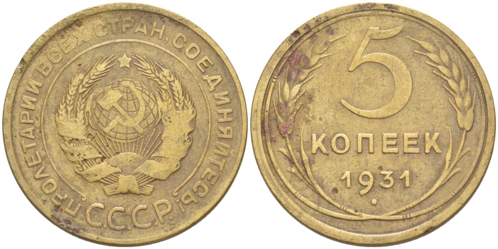 СССР 5 КОПЕЕК 1931 КАТАЛОГ 5 У.Е. Федорин 17 алюминиевая бронза 4539-326