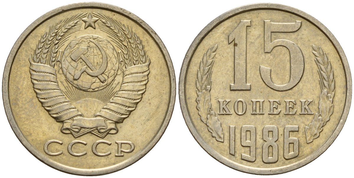 СССР 15 копеек 1986 Федорин 160 медно-никель 4597-925