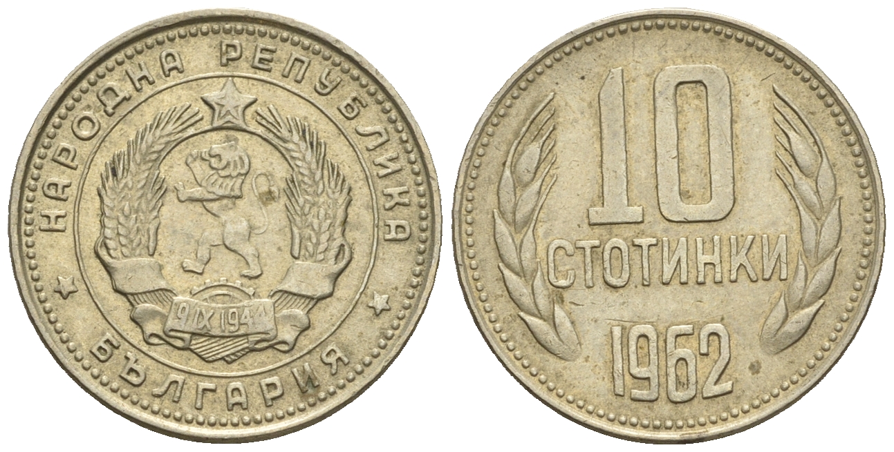 Болгария 10 стотинок 1962 KM 62 никель латунь 202-863