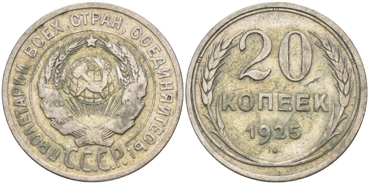СССР 20 копеек 1925 KM 88, Федорин 10 серебро 4148-143