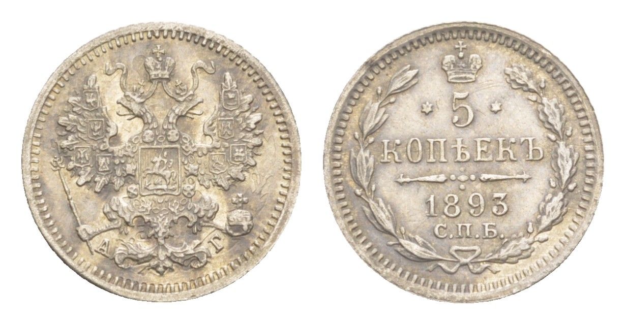 Россия 5 копеек 1893 СПБ-АГ, Александр III (1881-1894) Биткин 153 серебро 4640-1255